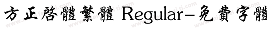 方正启体繁体 Regular字体转换